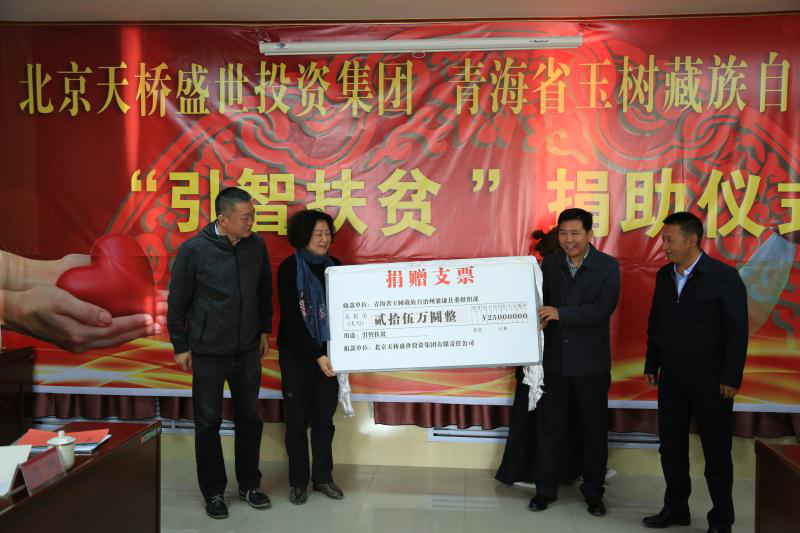 “引智扶贫”强党建 党建引领“脱贫战” ——北京天桥盛世集团“引智扶贫”囊谦捐赠仪式举行